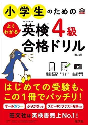 小学生のためのよくわかる英検4級合格ドリル 4訂版(音声dl付) 小学生のための英検合格ドリル