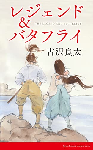 レジェンド&バタフライ【脚本】 (コルク)