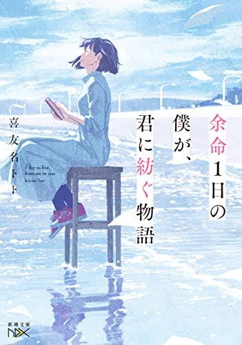 余命1日の僕が、君に紡ぐ物語(新潮文庫nex)