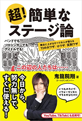 超!簡単なステージ論　舞台に上がるすべての人が使える72の大ワザ/小ワザ/反則ワザ