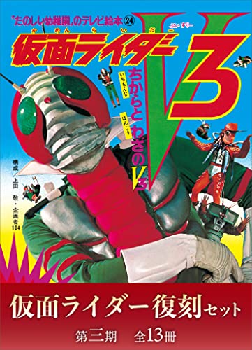 たのしい幼稚園のテレビ絵本　仮面ライダー復刻セット　第三期〈全13冊〉