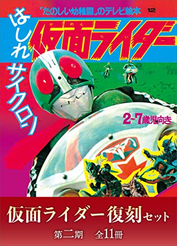 たのしい幼稚園のテレビ絵本　仮面ライダー復刻セット　第二期〈全11冊〉