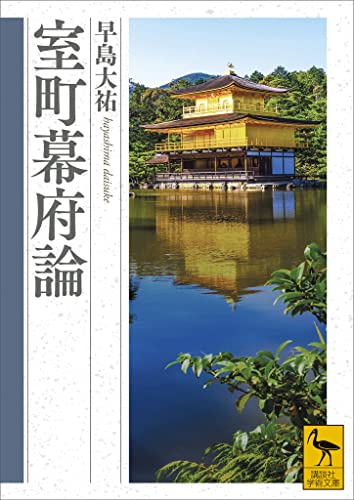 室町幕府論 (講談社学術文庫)