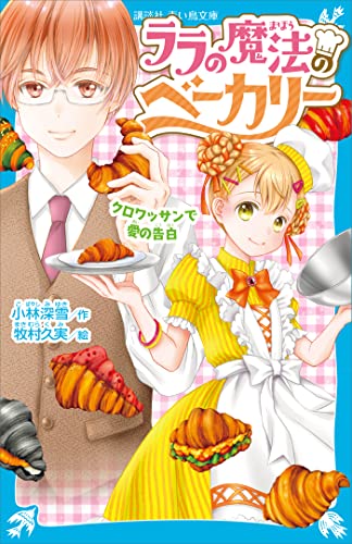 ララの魔法のベーカリー　クロワッサンで愛の告白 (講談社青い鳥文庫)