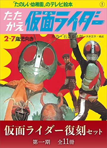 たのしい幼稚園のテレビ絵本　仮面ライダー復刻セット　第一期〈全11冊〉
