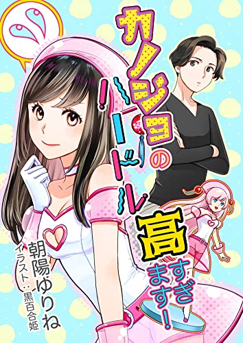 カノジョのハードル高すぎます! (フリージア文庫)