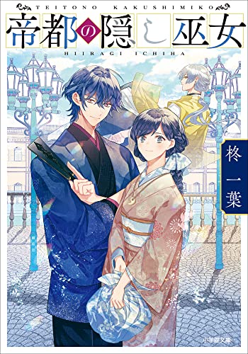 帝都の隠し巫女 (小学館文庫キャラブン!)