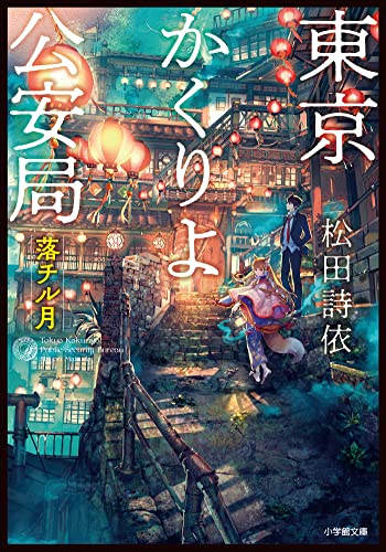 東京かくりよ公安局　落チル月 (小学館文庫キャラブン!)