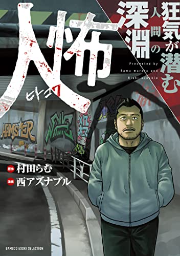 人怖　狂気が潜む人間の深淵 (バンブーコミックス エッセイセレクション)