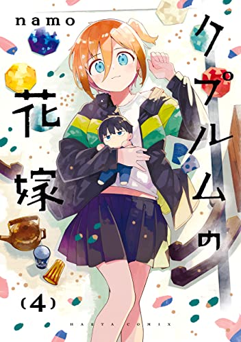 クプルムの花嫁 4 (harta comix)