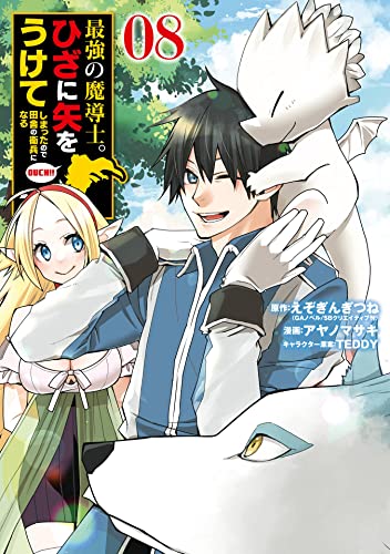 最強の魔導士。ひざに矢をうけてしまったので田舎の衛兵になる 8巻 表紙