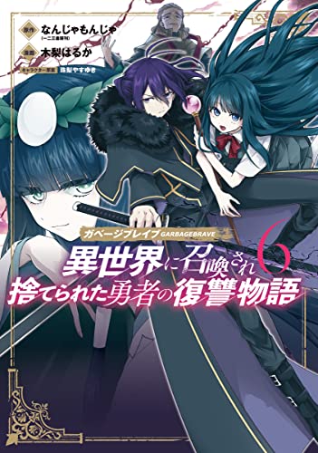 ガベージブレイブ 異世界に召喚され捨てられた勇者の復讐物語 6巻 表紙