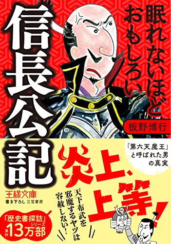 眠れないほどおもしろい信長公記　「第六天魔王」と呼ばれた男の真実 (王様文庫)