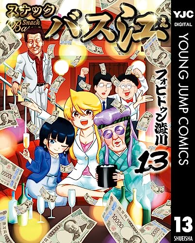 スナックバス江 13 (ヤングジャンプコミックスdigital)