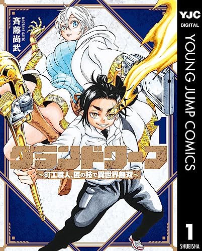 グランドワーフ〜町工職人、匠の技で異世界無双〜 1巻 表紙