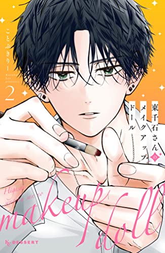 東千石さんのメイクアップドール(2) (デザートコミックス)
