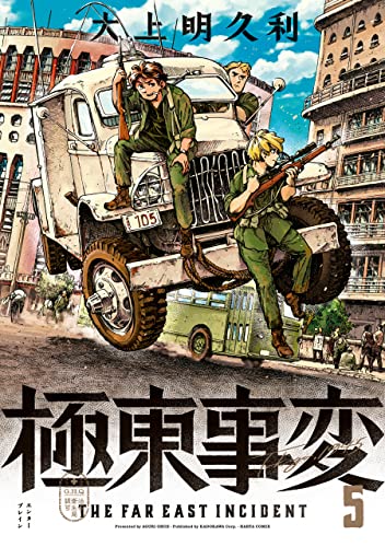 極東事変 5巻 (harta comix)