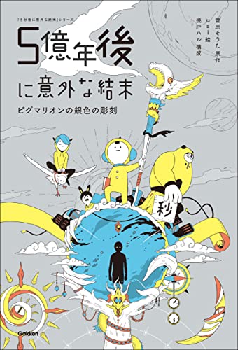 5億年後に意外な結末 ピグマリオンの銀色の彫刻 (5分後に意外な結末)