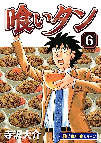 喰いタン【極!単行本シリーズ】6巻
