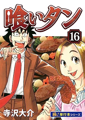 喰いタン【極!単行本シリーズ】16巻