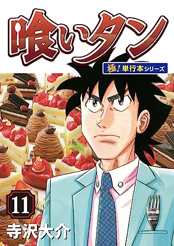 喰いタン【極!単行本シリーズ】11巻
