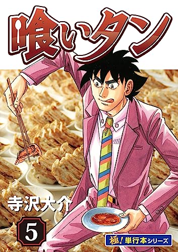 喰いタン【極!単行本シリーズ】5巻