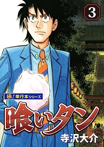 喰いタン【極!単行本シリーズ】3巻