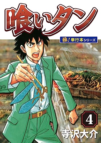 喰いタン【極!単行本シリーズ】4巻