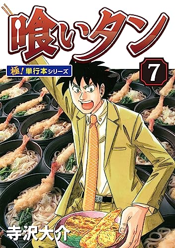 喰いタン【極!単行本シリーズ】7巻