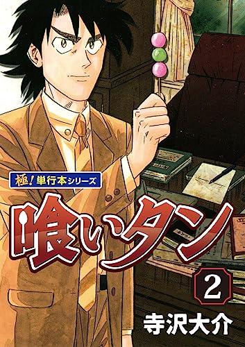 喰いタン【極!単行本シリーズ】2巻