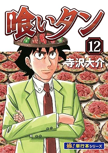 喰いタン【極!単行本シリーズ】12巻