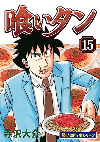 喰いタン【極!単行本シリーズ】15巻