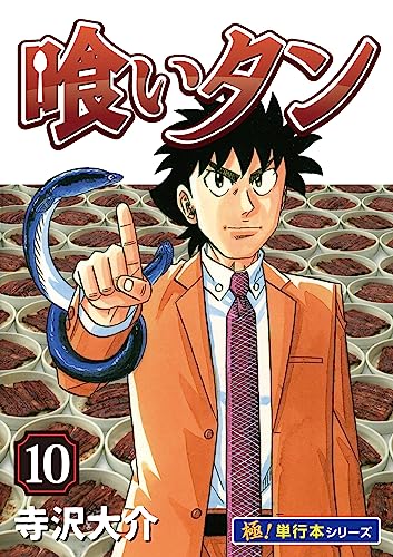 喰いタン【極!単行本シリーズ】10巻