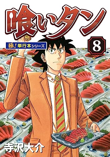 喰いタン【極!単行本シリーズ】8巻