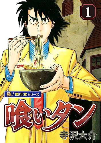 喰いタン【極!単行本シリーズ】1巻