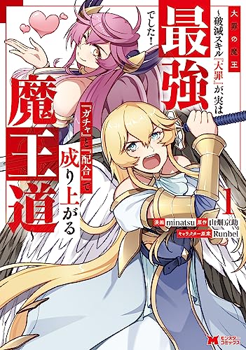 大罪の魔王〜破滅スキル『大罪』が、実は最強でした！『ガチャ』と『配合』で成り上がる魔王道〜 1巻 表紙