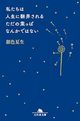 私たちは人生に翻弄されるただの葉っぱなんかではない（幻冬舎文庫）