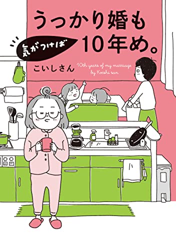 うっかり婚も気がつけば10年め。 (はちみつコミックエッセイ)