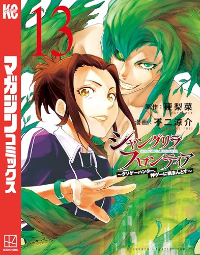 シャングリラ・フロンティア〜クソゲーハンター、神ゲーに挑まんとす〜 13巻 表紙