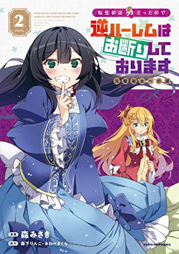 転生前は男だったので逆ハーレムはお断りしております 完璧淑女への道　2 (アース・スターコミックス)