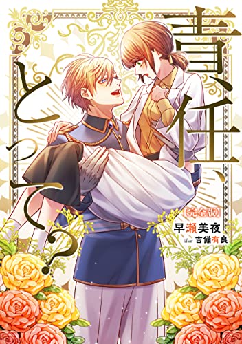 責任、とって?【完全版】 (アマゾナイトノベルズ)