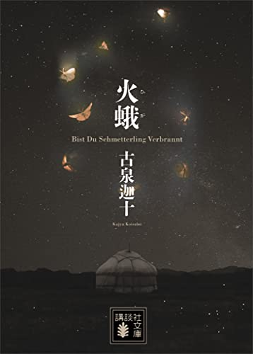 火蛾 (講談社文庫)