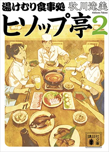 湯けむり食事処　ヒソップ亭2 (講談社文庫)