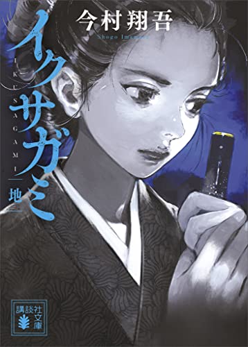 イクサガミ　地 (講談社文庫)