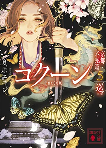 cocoon　京都・不死篇5-巡- (講談社文庫)