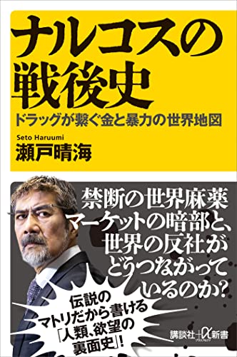 ナルコスの戦後史　ドラッグが繋ぐ金と暴力の世界地図 (講談社+α新書)