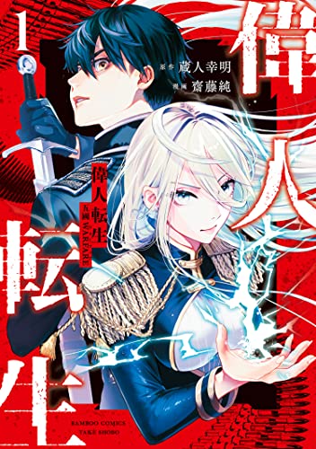 偉人転生 五國warfare (1) (バンブーコミックス)