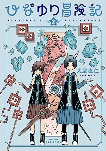 ひなゆり冒険記 2巻 表紙