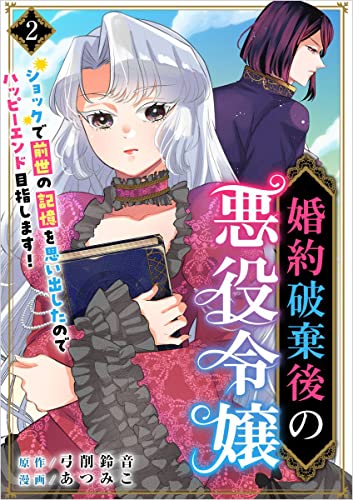 婚約破棄後の悪役令嬢~ショックで前世の記憶を思い出したのでハッピーエンド目指します!~ 分冊版 2話 (異世界カレイド)