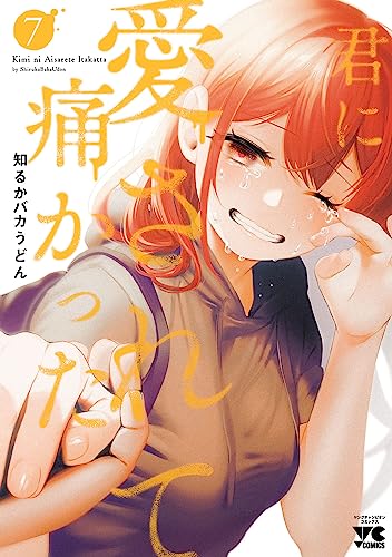 君に愛されて痛かった【秋田書店版】 7巻 表紙